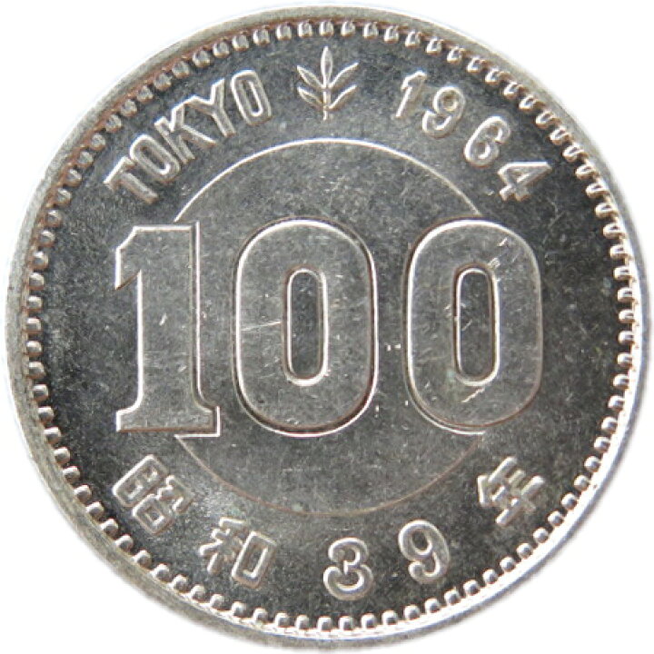 楽天市場】【記念硬貨】 東京オリンピック 100円銀貨 昭和39年(1964年 