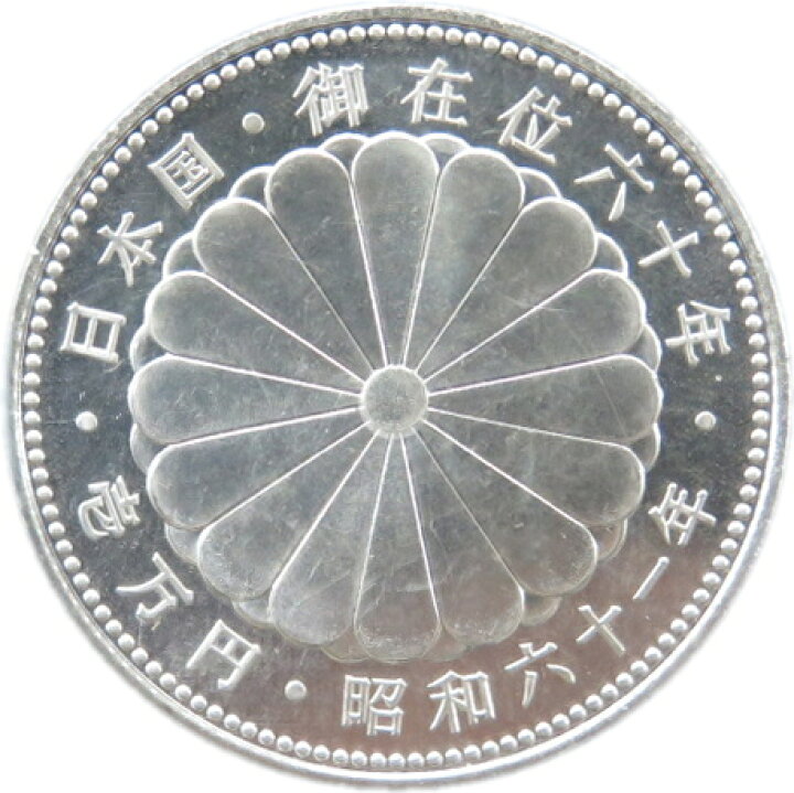 天皇陛下御在位60年記念 1万円銀貨 シルバー 純銀 ブリスターパック  
