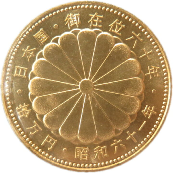 楽天市場】【記念硬貨】 天皇陛下 御在位60年 記念10万円金貨 昭和61年 