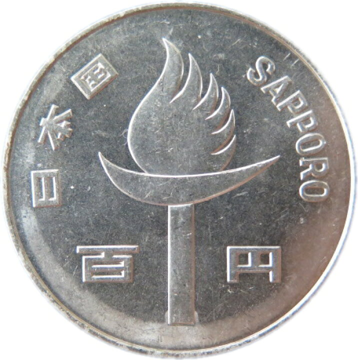 楽天市場】【記念硬貨】札幌オリンピック記念 100円白銅貨 昭和47年 