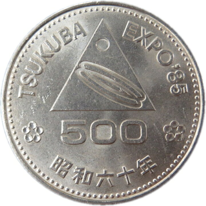 楽天市場】【記念硬貨】つくば国際科学技術博覧会記念 500円白銅貨 