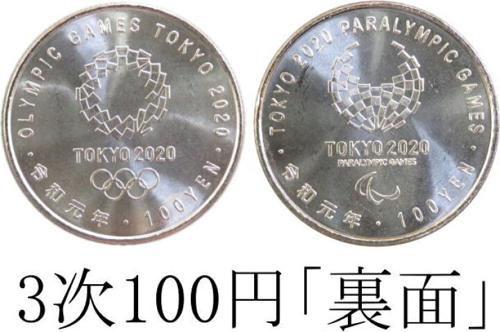 楽天市場】【3次】 東京2020 オリンピック・パラリンピック 3次 100円 