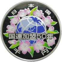 楽天市場】国際連合加盟50周年記念1000円の通販
