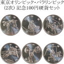 【2次】 2020東京オリンピック・パラリンピック 2次 100円記念貨 6種セット 平成31年