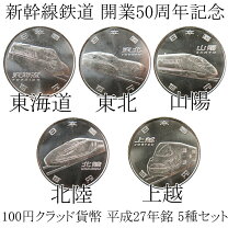 楽天市場】新幹線 開業 50 周年 記念 硬貨の通販