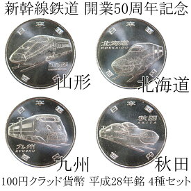 【4種セット】新幹線鉄道 開業50周年記念 100円クラッド貨幣 平成28年銘セット