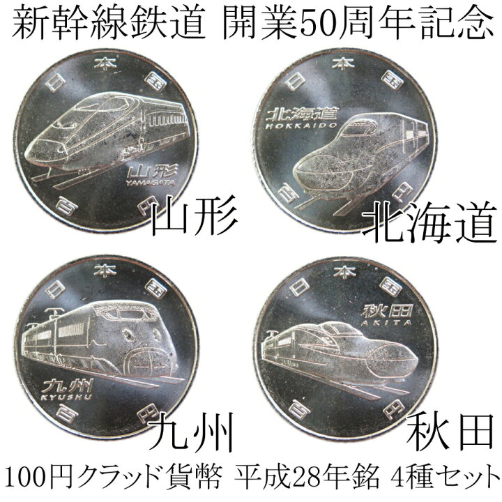 楽天市場】【4種セット】新幹線鉄道 開業50周年記念 100円クラッド貨幣 