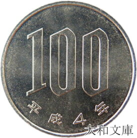 【未使用】 桜100円白銅貨 平成4年（1992年）