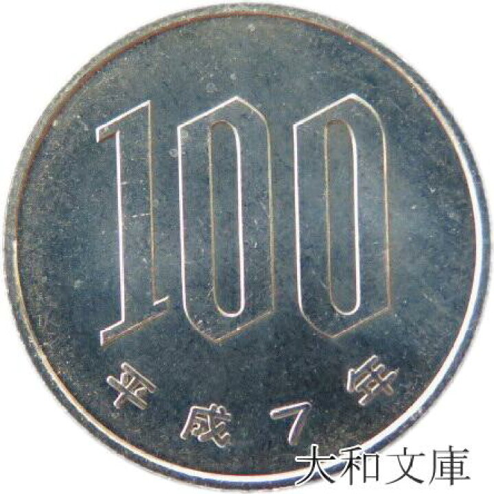 楽天市場】【未使用】 桜100円白銅貨 平成7年（1995年） : 大和文庫 