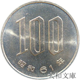 楽天市場 昭和 61 年 10 円 硬貨の通販