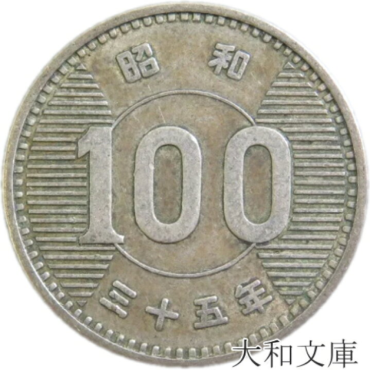 楽天市場】【銀貨】稲100円銀貨 昭和35年（1960年）流通品 : 大和文庫  