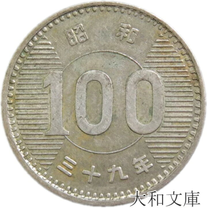 楽天市場】【銀貨】稲100円銀貨 昭和39年（1964年） 流通品 : 大和文庫 