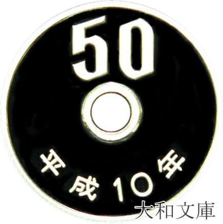 楽天市場】【プルーフ】 50円プルーフ白銅貨 平成10年（1998年） 未 