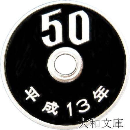 楽天市場】【プルーフ】 50円プルーフ白銅貨 平成13年（2001年）未使用 