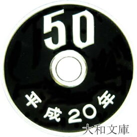 【プルーフ】 50円プルーフ白銅貨 平成20年（2008年） 未使用 【50円】