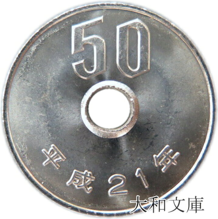 楽天市場】【未使用】 50円白銅貨 平成21年（2009年） : 大和文庫 