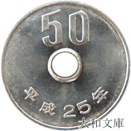 【未使用】 50円白銅貨 平成25年（2013年）