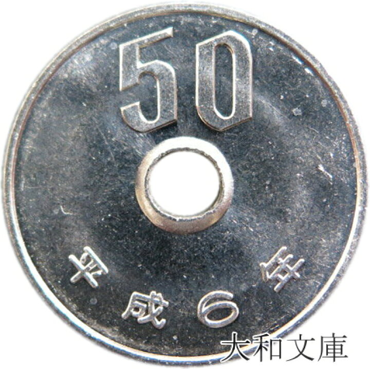 楽天市場】【未使用】 50円白銅貨 平成6年（1994年） : 大和文庫・楽天 