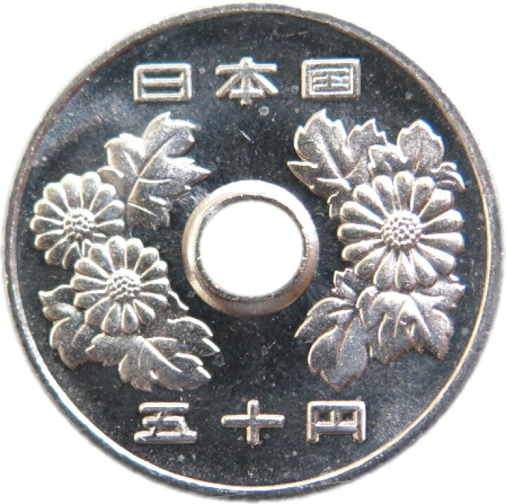 楽天市場】【未使用】 50円白銅貨 平成6年（1994年） : 大和文庫・楽天 