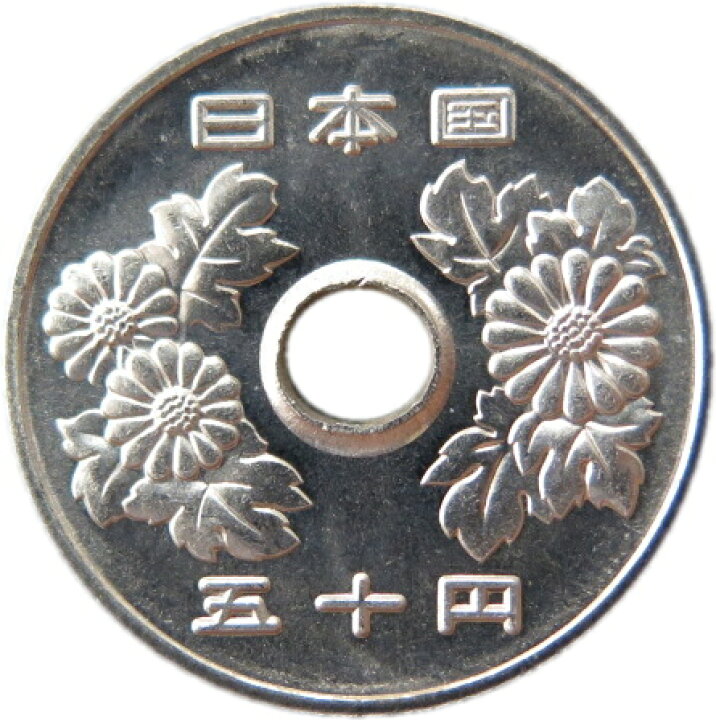 楽天市場】【未使用】 50円白銅貨 平成8年（1996年） : 大和文庫・楽天 