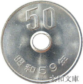 【未使用】 50円白銅貨 昭和59年（1984年）