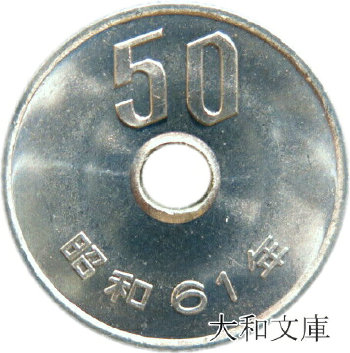 楽天市場 未使用 50円白銅貨 昭和61年 1986年 50円玉 大和文庫 楽天市場支店