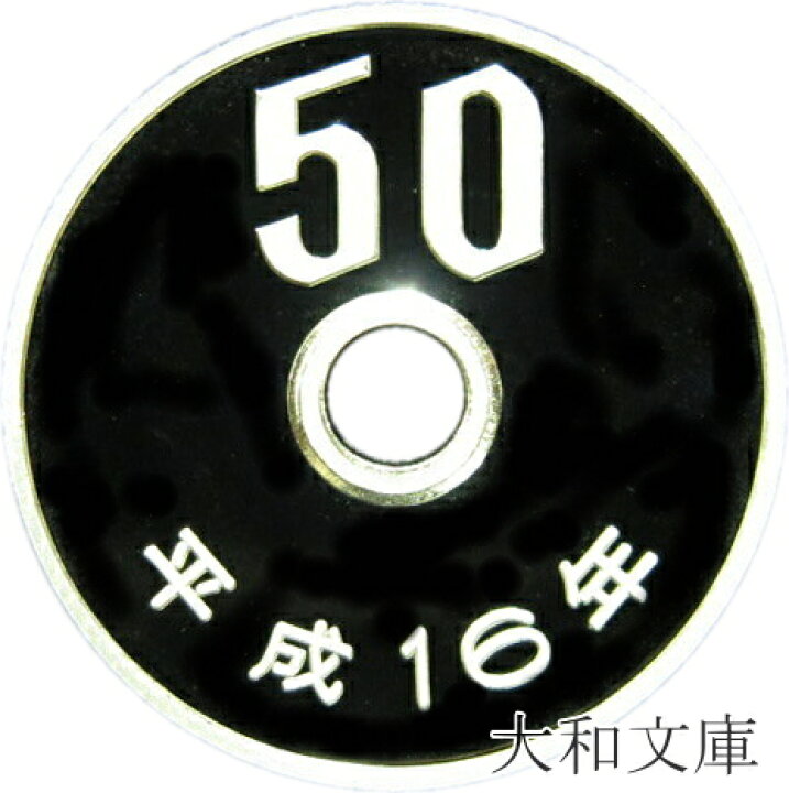 楽天市場】【未使用】 50円プルーフ白銅貨 平成16年（2004年） 未使用 