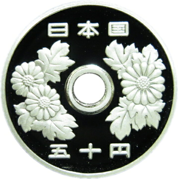 楽天市場】【未使用】 50円プルーフ白銅貨 平成16年（2004年） 未使用 