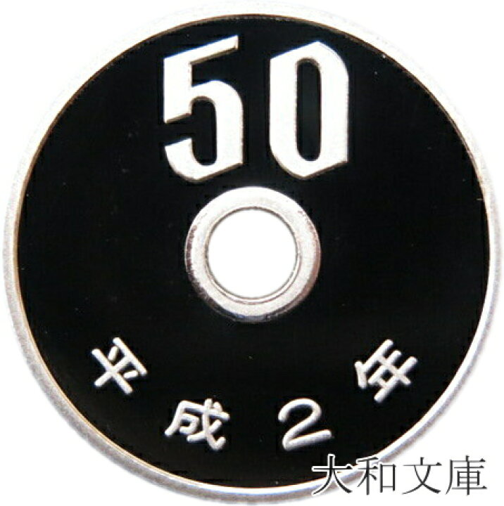 楽天市場】【プルーフ】 50円プルーフ白銅貨 平成2年（1990年） 未使用 