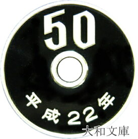 【プルーフ】 50円プルーフ白銅貨 平成22年（2010年） 未使用 【50円】