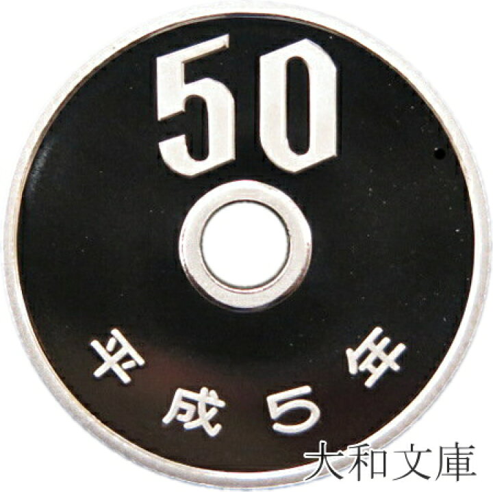 楽天市場】【プルーフ】 50円プルーフ白銅貨 平成5年（1993年）未使用 