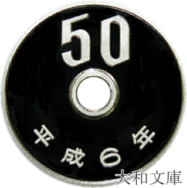 楽天市場】【プルーフ】 50円プルーフ白銅貨 平成6年（1994年） 未使用 