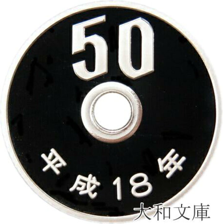 楽天市場】【プルーフ】 50円プルーフ白銅貨 平成18年（2006年） 未 