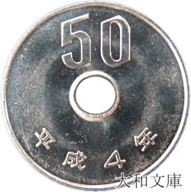 【未使用】 50円白銅貨 平成4年（1992年）