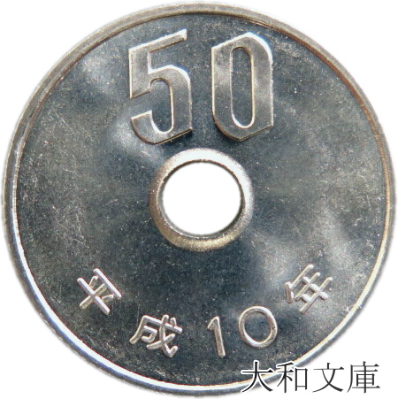 未使用 物品 50円白銅貨 平成10年 1998年 全品最安値に挑戦