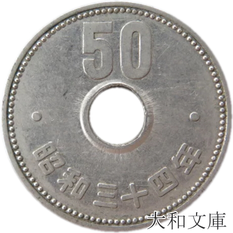 菊50円ニッケル貨　昭和34年（1959年）流通品