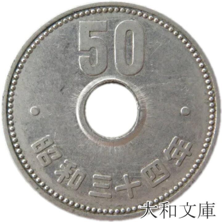 楽天市場】【50円硬貨】菊50円ニッケル貨 昭和34年（1959年）流通品  