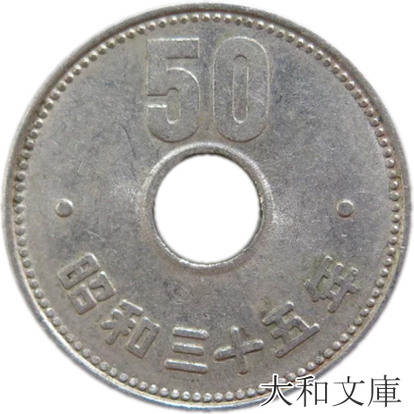 菊50円ニッケル貨 昭和35年（1960年）流通品