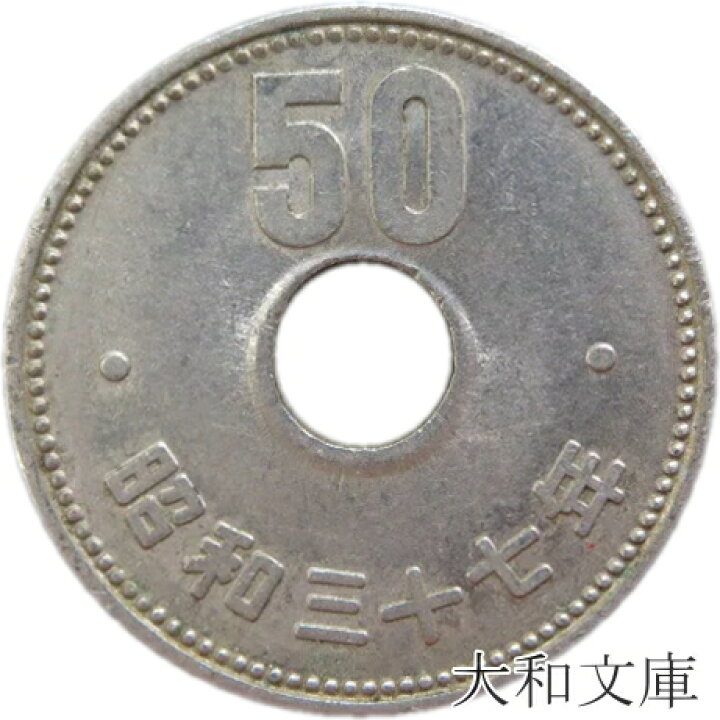 楽天市場】【20世紀デザイン】菊50円ニッケル貨 昭和37年（1962年  