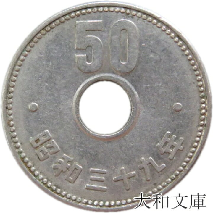 楽天市場】【20世紀デザイン】菊50円ニッケル貨 昭和39年（1964年 39×50