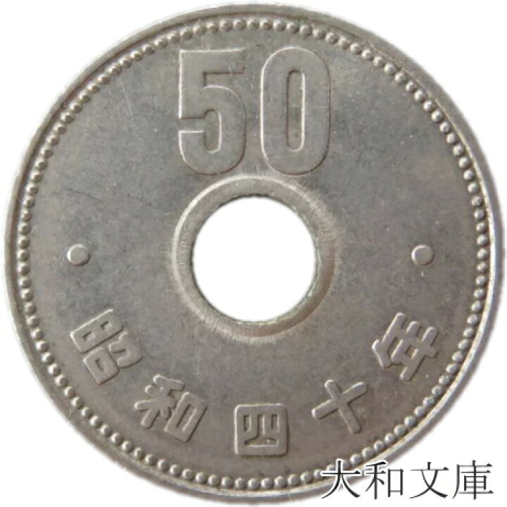 楽天市場 50円硬貨 菊50円ニッケル貨 昭和40年 1965年 流通品 先代の50円硬貨 大和文庫 楽天市場支店