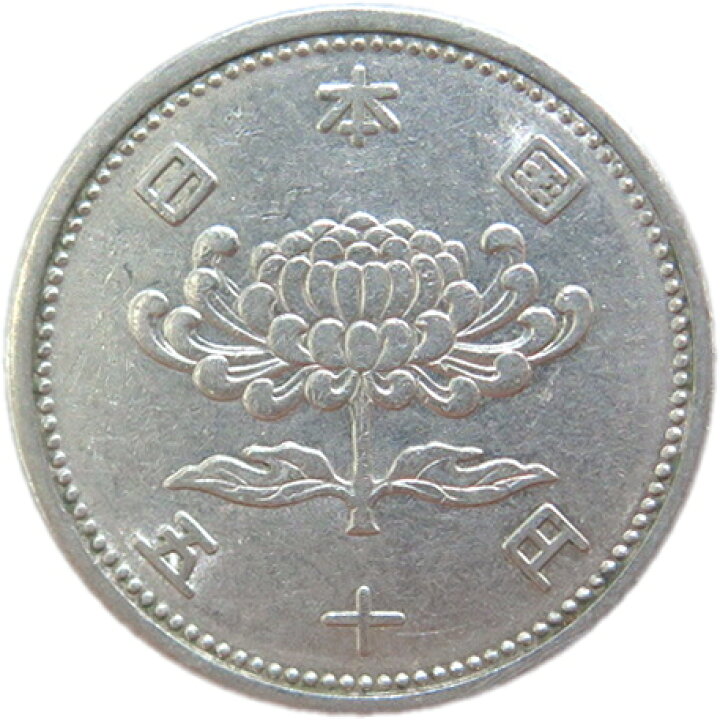 楽天市場】【初代50円硬貨】菊穴なし50円ニッケル貨 昭和33年（1958年  