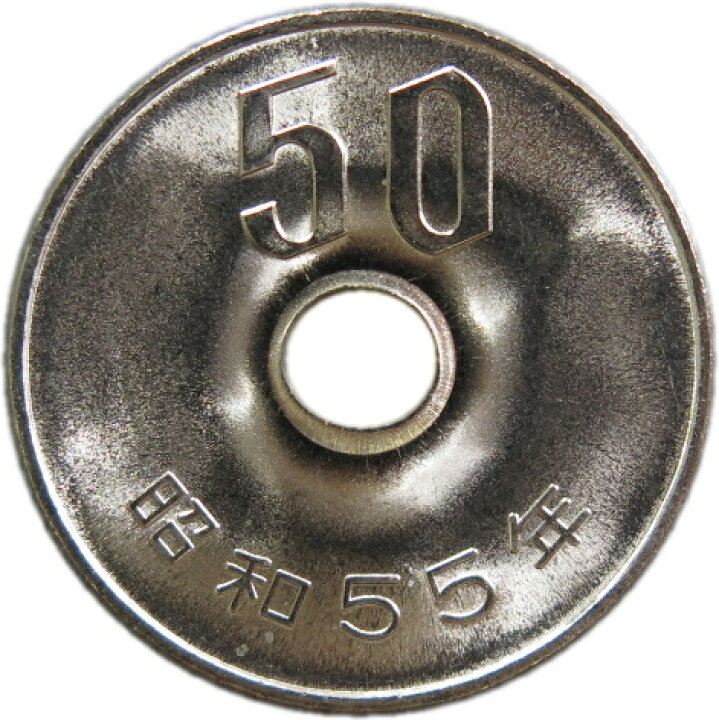 楽天市場】【未使用】 50円白銅貨 昭和55年（1980年） : 大和文庫 