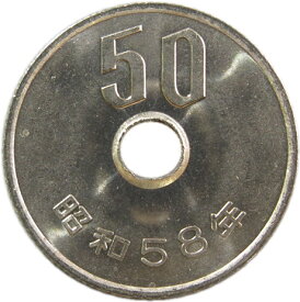 【未使用】 50円白銅貨　昭和58年（1983年）