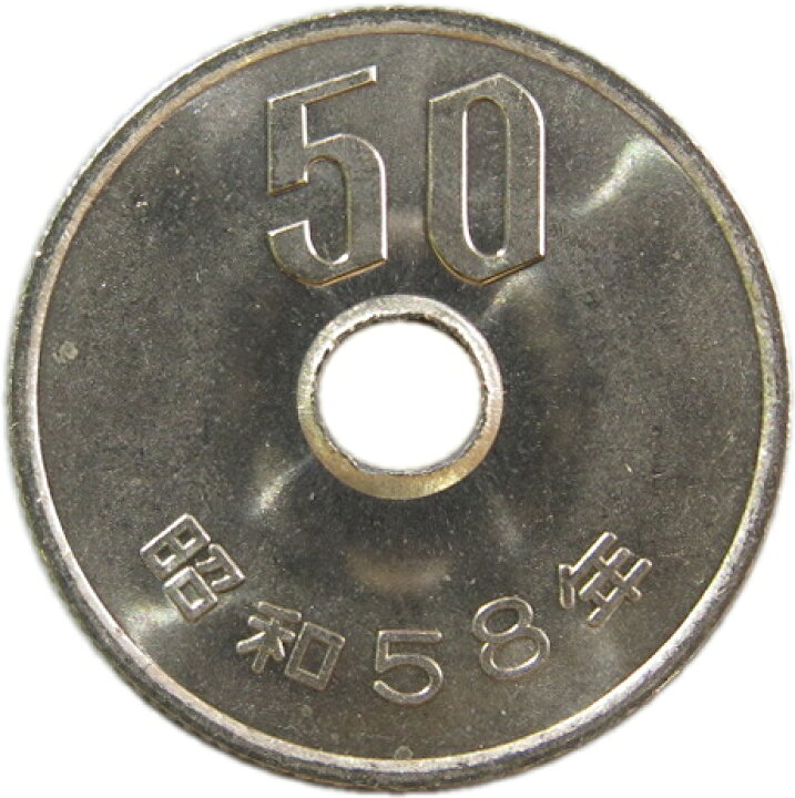楽天市場】【未使用】 50円白銅貨 昭和58年（1983年） : 大和文庫 