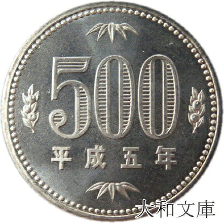 楽天市場 未使用 500円白銅貨 平成5年 1993年 未使用 500円玉 大和文庫 楽天市場支店