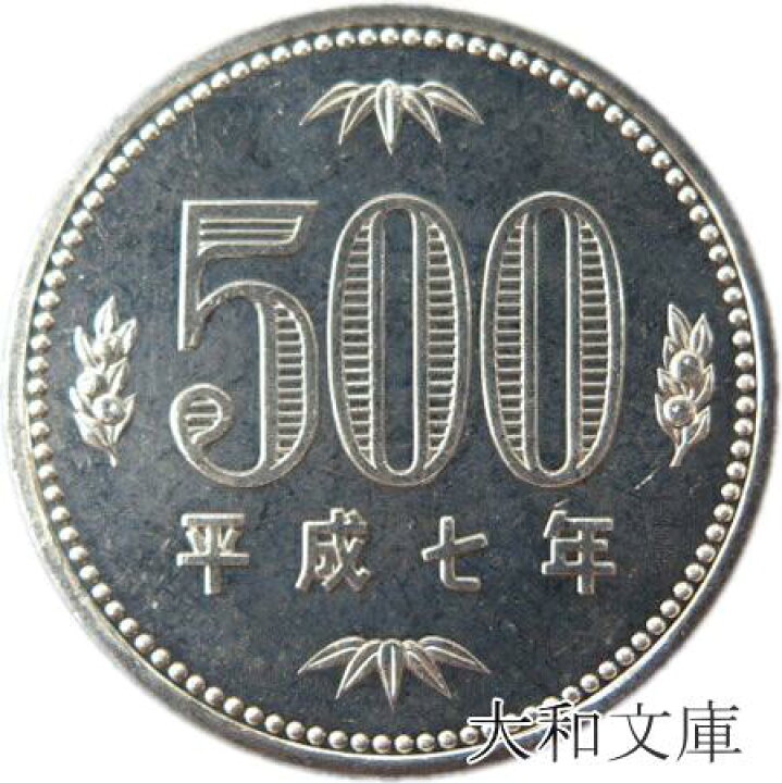 楽天市場】【未使用】 500円白銅貨 平成7年（1995年） 未使用 【500円 