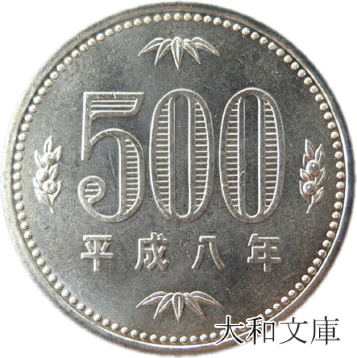 楽天市場】【未使用】 500円白銅貨 平成8年（1996年） 【500円玉 