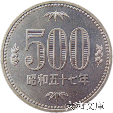 【未使用】 500円白銅貨 昭和57年（1982年） 未使用 【500円玉】 | 大和文庫・楽天市場支店