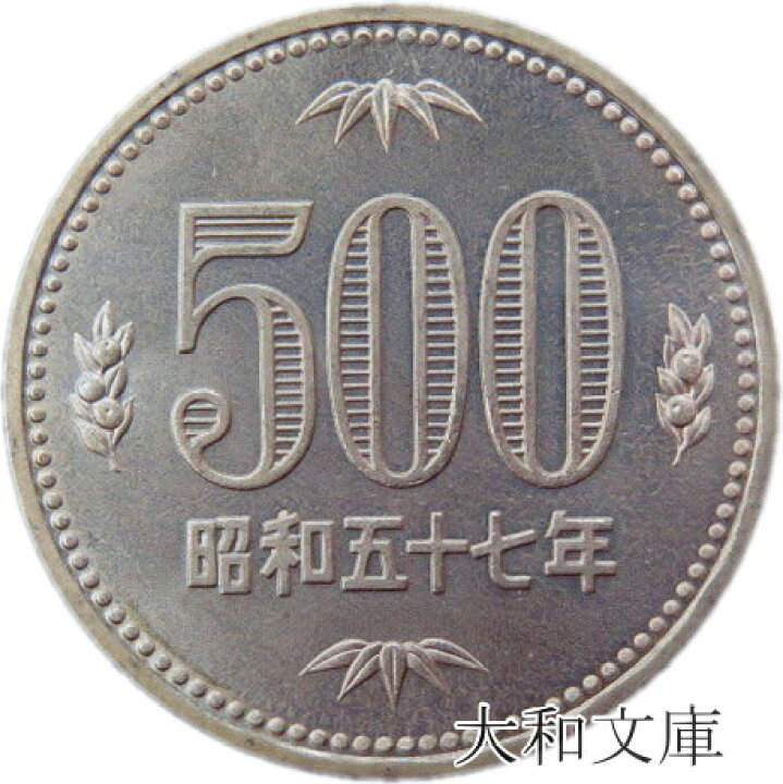 楽天市場】【未使用】 500円白銅貨 昭和57年（1982年） 未使用 【500円 